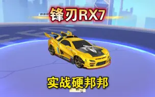 Download Video: QQ飞车锋刃RX7开箱+实战测评【残雪芯】