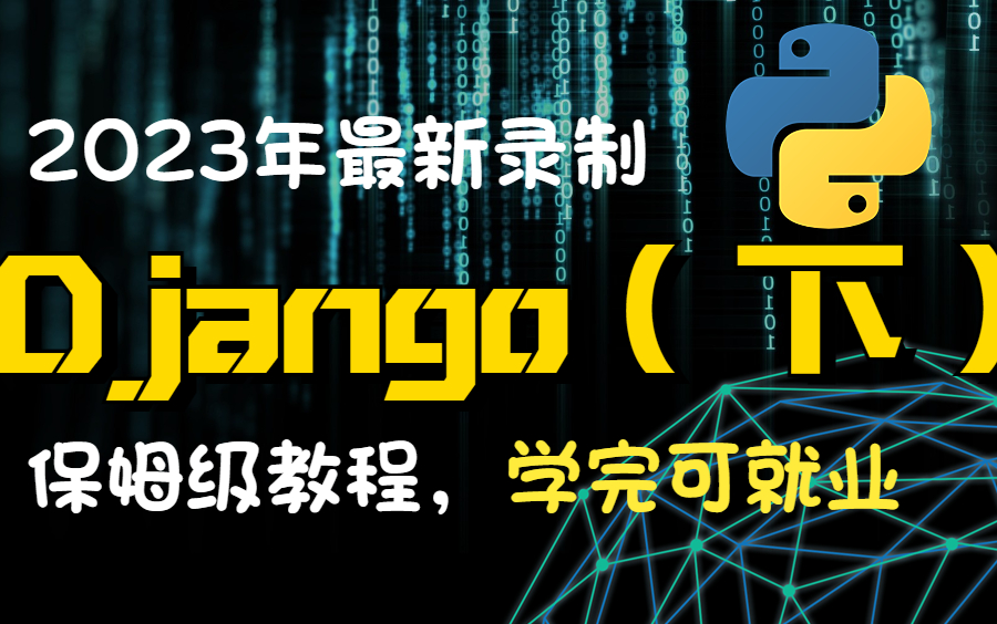 【2023年最新版】Django轻量级sass管理平台手把手实战演练(下),保姆级教程,手把手教学哔哩哔哩bilibili