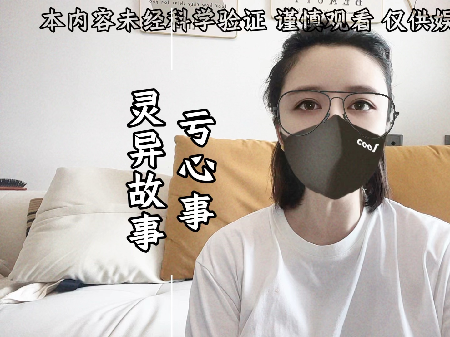 不做亏心事,不怕