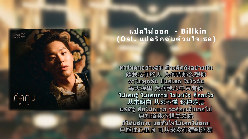 [图]แปลไม่ออก (Untold Answer) (From แปลรักฉันด้วยใจเธอ)