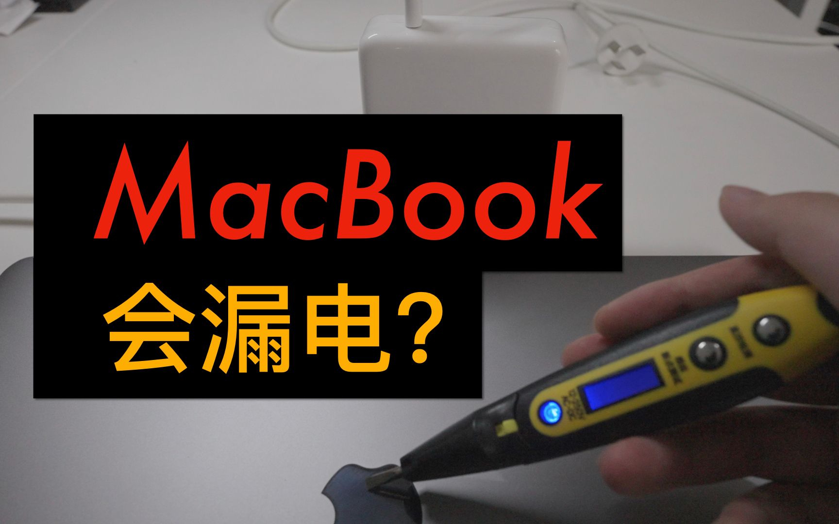 MacBook 不仅好看还会「放电」? 聊聊「共模干扰」哔哩哔哩bilibili