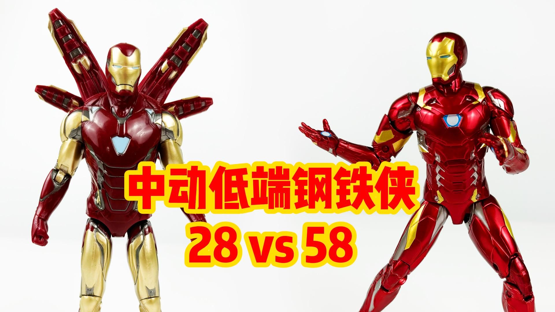 中动低端钢铁侠,28vs58,值得购买吗?