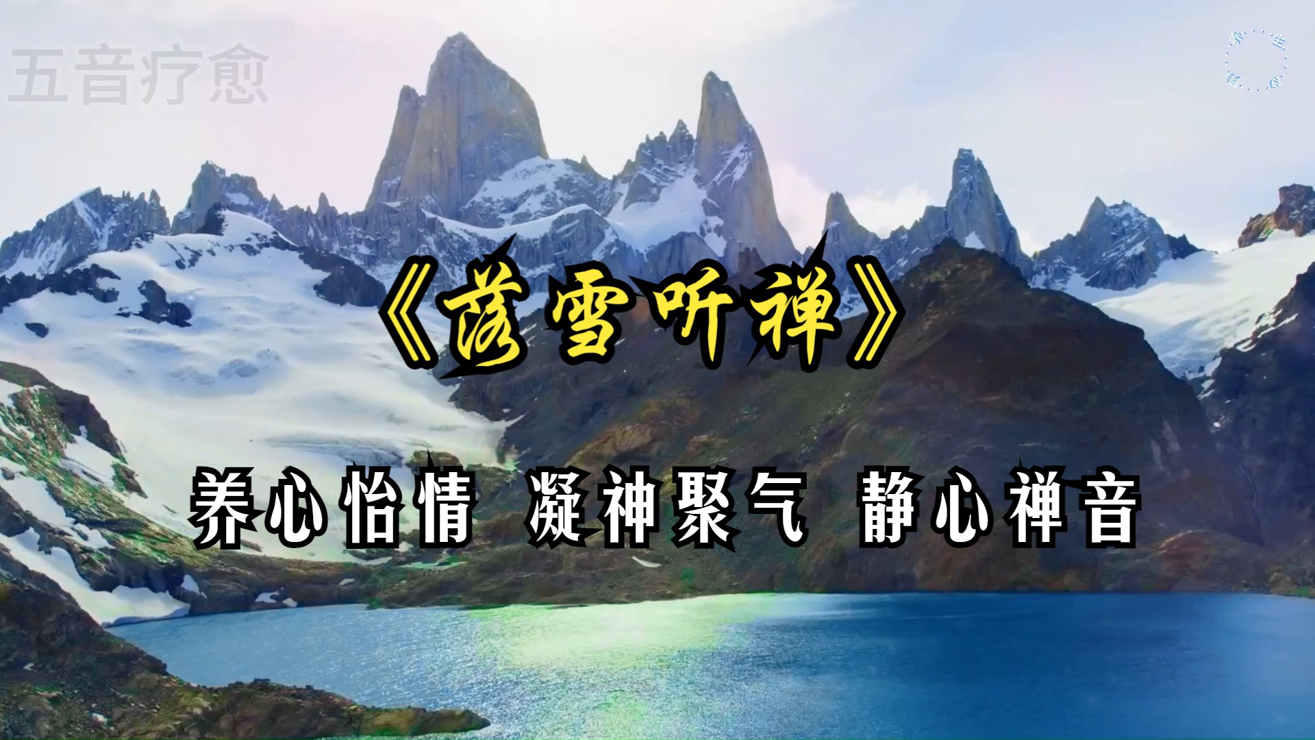 五音疗疾 养心怡情,凝神聚气,缓解疲劳,放松减压,疲倦乏力,心神不宁等可多听用《落雪听禅》静心禅音 修身养性 治愈安神 养生纯音乐哔哩哔哩bilibili