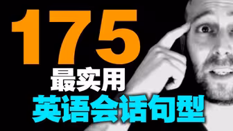 【从零开始】175个最实用英语会话句型 ｜ 麦克老师