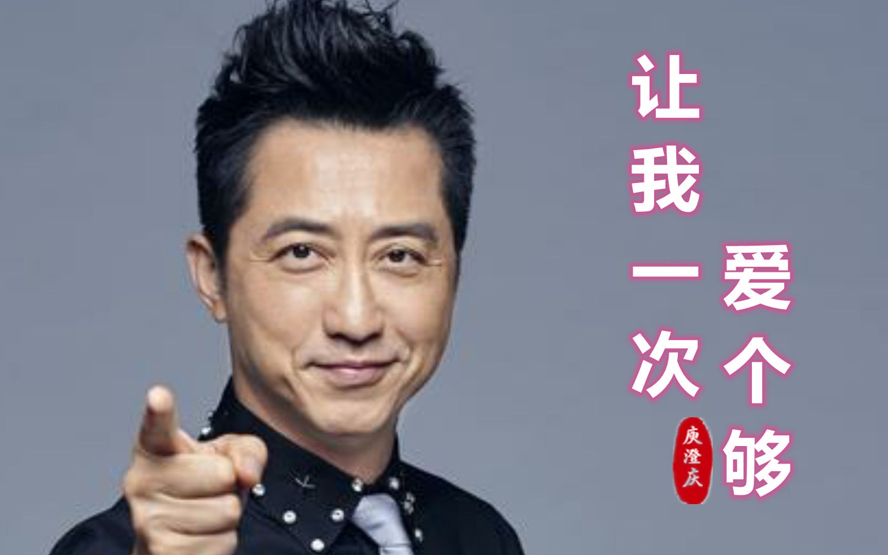 庾澄庆这首《让我一次爱个够》,遇上漂亮的钟楚红,一次如何爱够