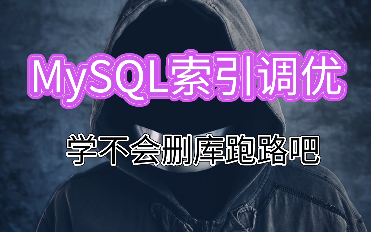 一周学会MySQL索引优化、MySQL索引设计、索引数据结构、回表、索引覆盖、左匹配、索引下推、索引优化、哔哩哔哩bilibili