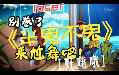 [图][乱剪]群魔乱舞×米津玄师LOSER （暗藏玄鸡）