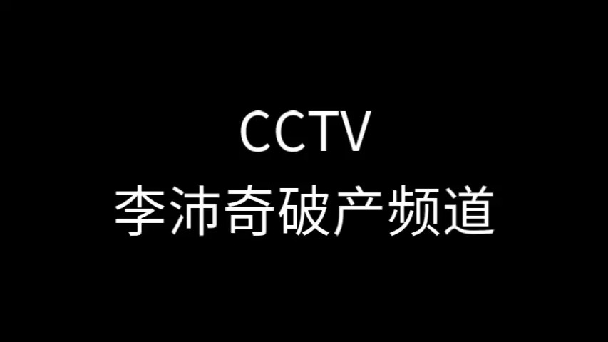 CCTV李沛奇破产频道哔哩哔哩bilibili