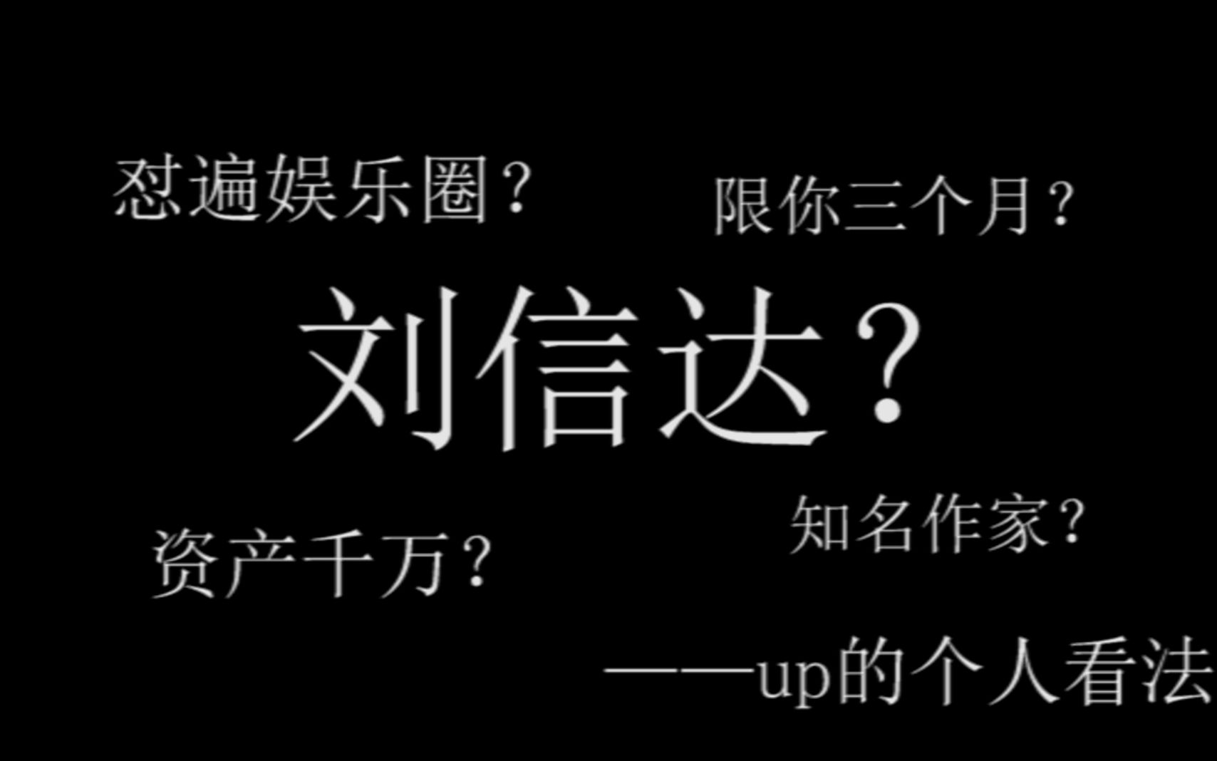 【杂谈】“中国知名作家”刘信达哔哩哔哩bilibili