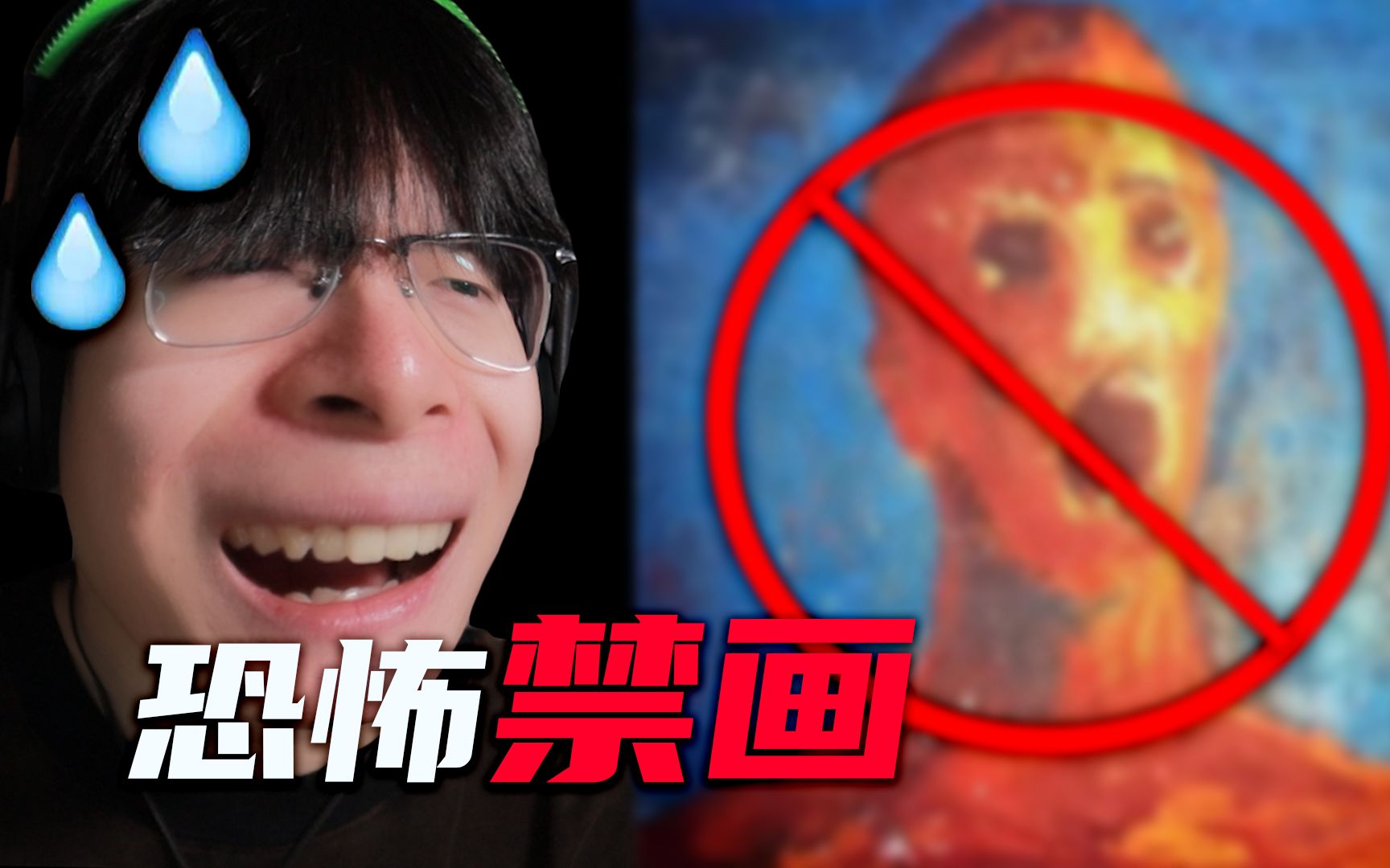 [图]【Reaction】我居然...看完了世界十大禁画！