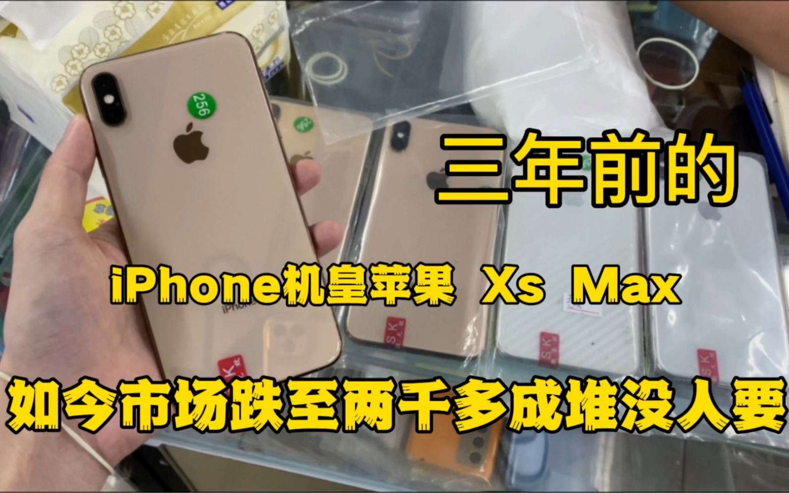 三年前的iphone机皇苹果xsmax,如今市场大跌两千多市场成堆哔哩哔哩bilibili