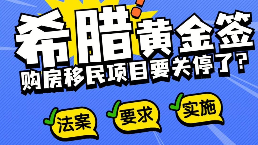 希腊黄金签:购房项目要关停?哔哩哔哩bilibili