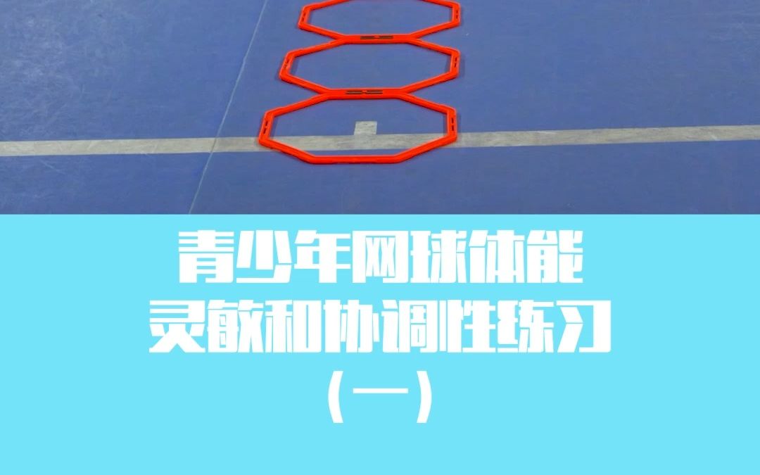 青少年网球体能——灵敏和协调性练习哔哩哔哩bilibili