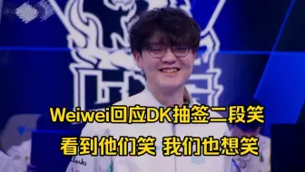 Download Video: 难蚌！Weiwei赛后采访回应DK抽到LNG二段笑:看到他们笑，我们也想笑