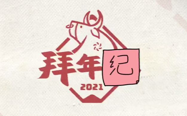 哔哩哔哩2021拜年纪宣传片