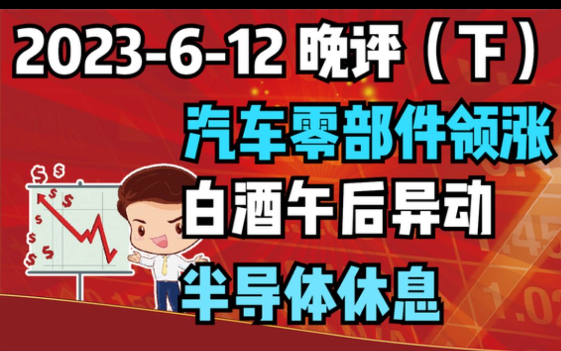 【20236 12 晚评 下 独家解读】汽车零部件领涨,白酒午后异动,半导体休息,后市怎么看哔哩哔哩bilibili