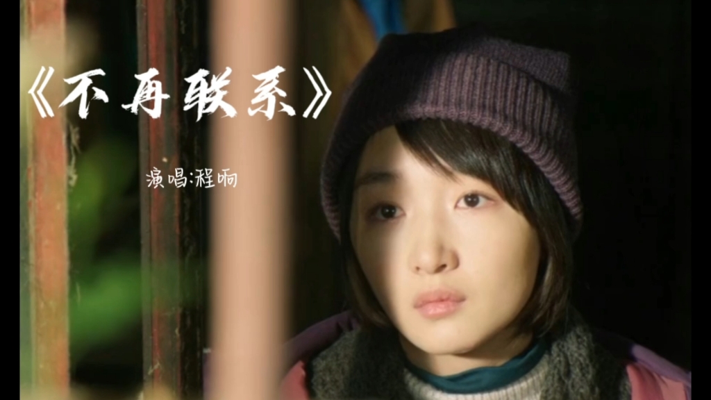 《不再联系》程响完整版 不联系不代表不想你 不联系也是最好的告别