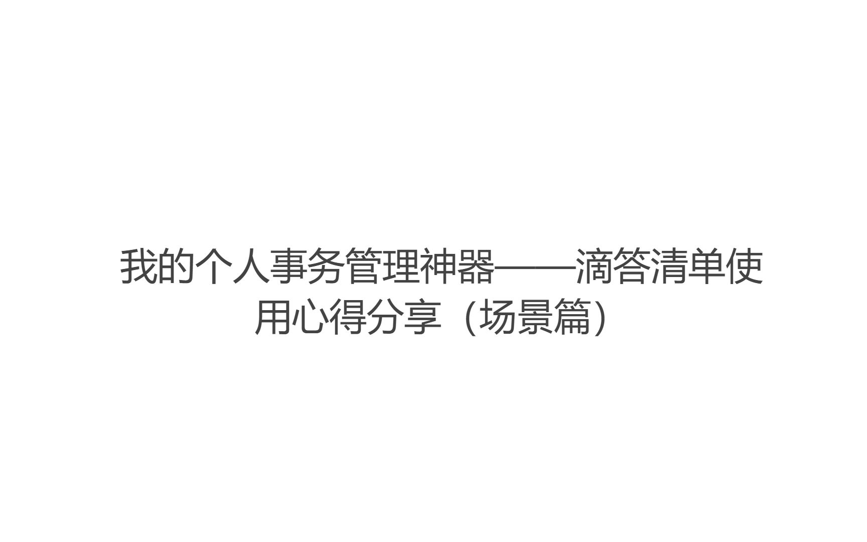 我的个人事务管理神器——滴答清单使用心得分享(场景篇)哔哩哔哩bilibili