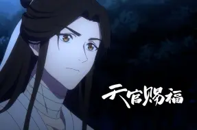 Download Video: 【天官赐福】全新画面-掷骰千里