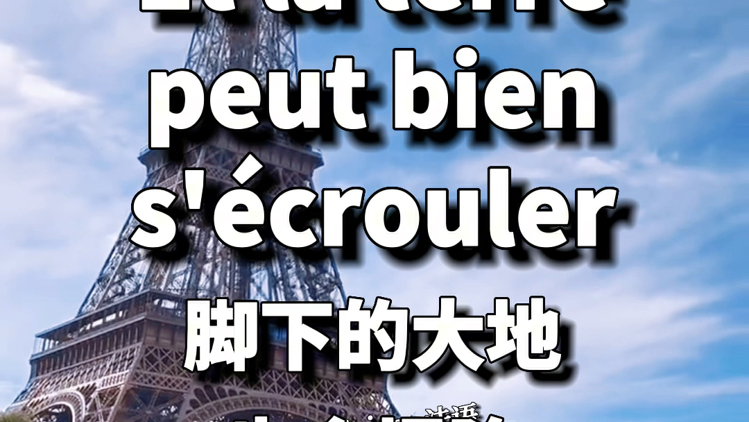 法语美句|席琳迪翁Hymne 㠠l'amour《爱的颂歌》头顶上的蓝天会崩塌,脚下的大地也会塌陷#法语 #法语零基础 #法语学习 #哔哩哔哩bilibili