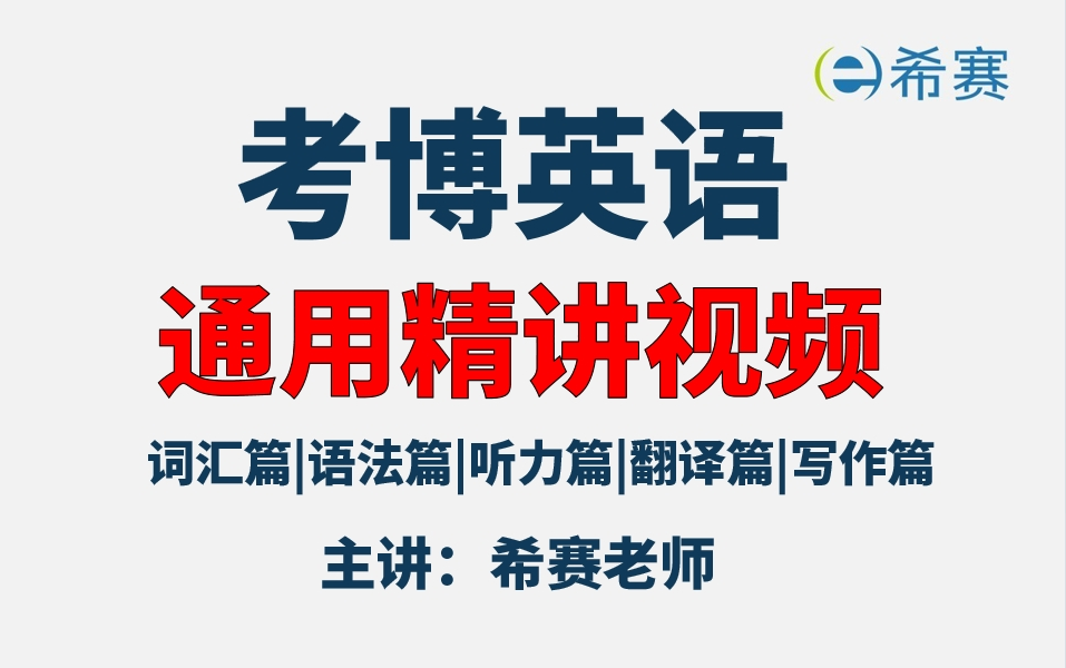 【收藏】考博英语通用精讲视频教程!词汇篇|语法篇|翻译篇|写作篇|听力篇|考博英语系列教程!哔哩哔哩bilibili