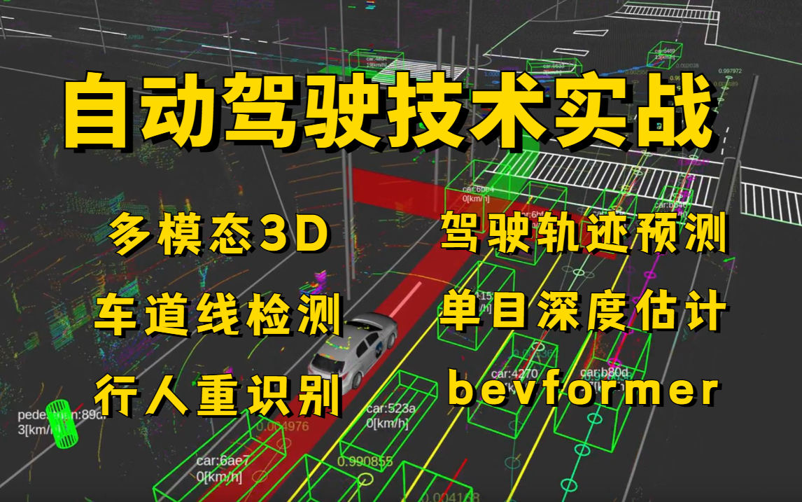 年薪百万的自动驾驶工程师需要掌握什么技术?多模态3D、车道线检测、驾驶轨迹预测、行人重识别、单目深度估计、bevformer半天跟着计算机博士搞定!...