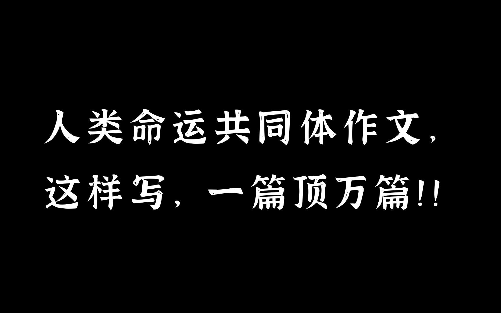 专治作文无从下笔型选手 | 人类命运共同体主题百用百高分.哔哩哔哩bilibili