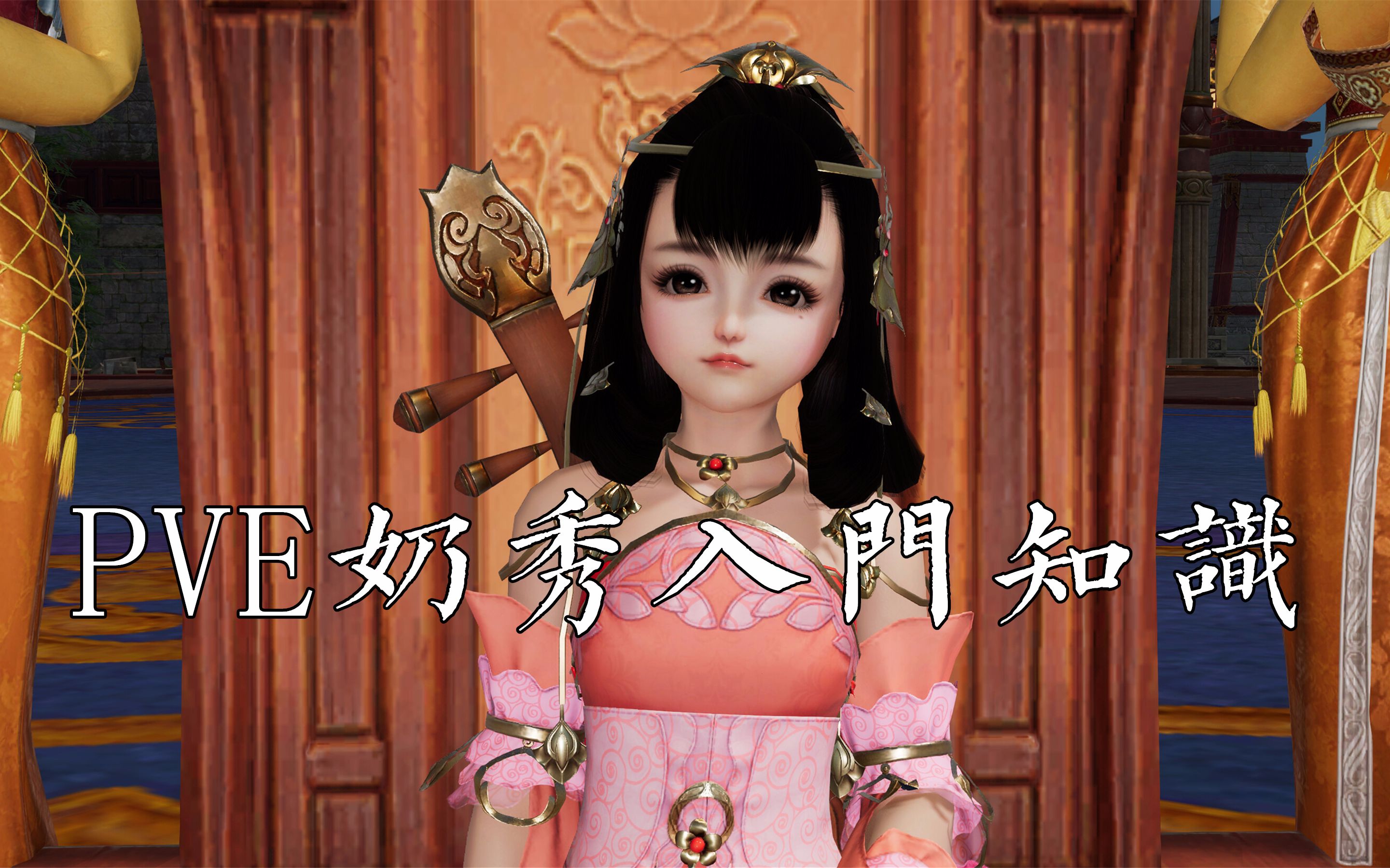 剑网三pve奶秀入门知识