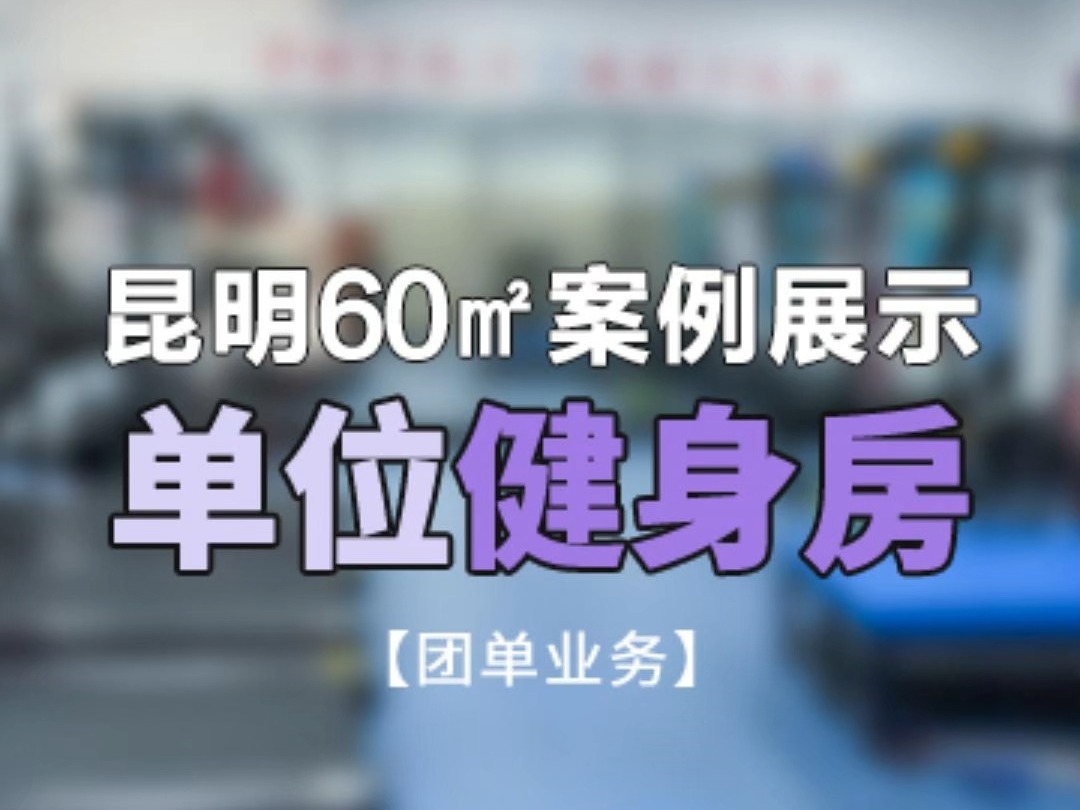 昆明60平方米单位健身房案例哔哩哔哩bilibili