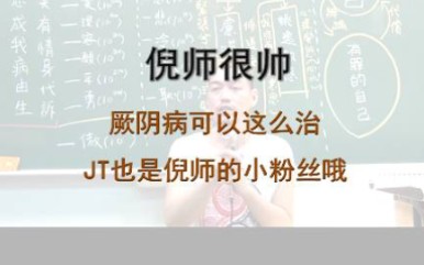 [图]最难搞的厥阴病当做感冒治，当感冒医好病就好了。这个太帅了！