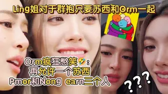 Download Video: Ling姐对于群抱只要苏西和Orm一起，Orm疯狂憋笑🤣：再允许一个苏西，Pmor和Nong earn三个人 这个三级