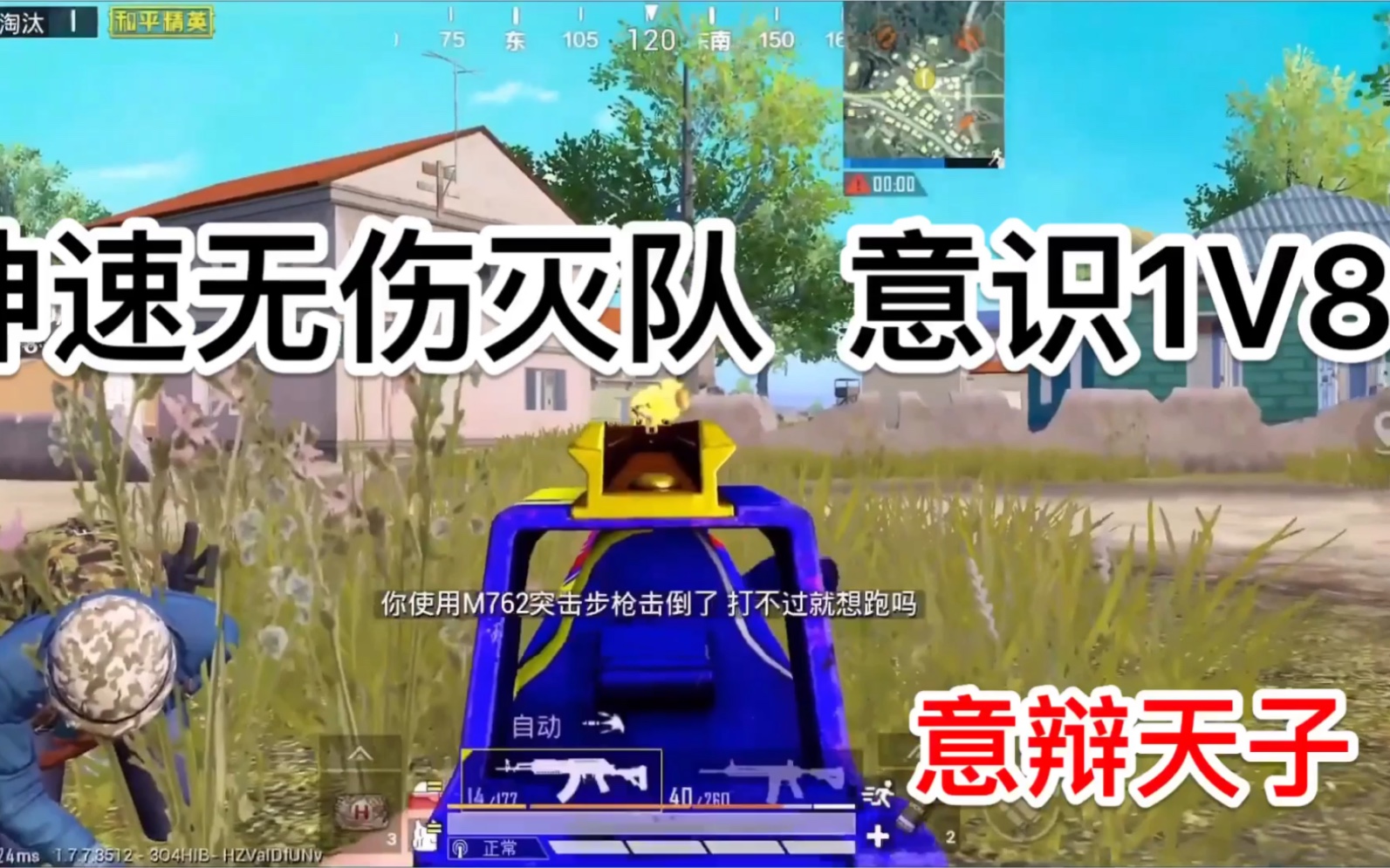 [图]【和平精英1V4】神速无伤灭队细节高能讲解！意辩天子乐长！极限反应1V8