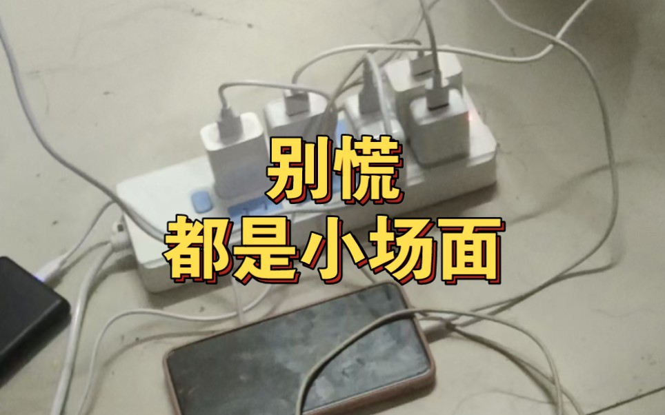 别慌,都是小场面