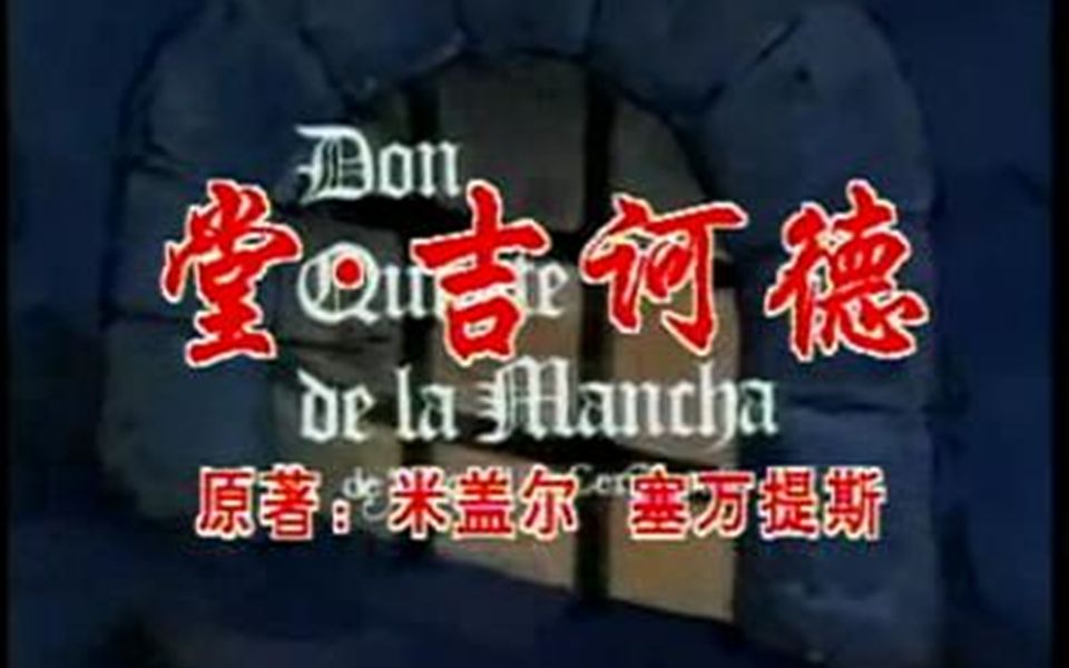 [图]堂吉诃德OP1：Don Quijote de la Mancha