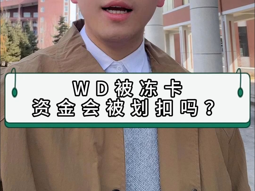 WD被冻卡,资金会被划扣吗?哔哩哔哩bilibili