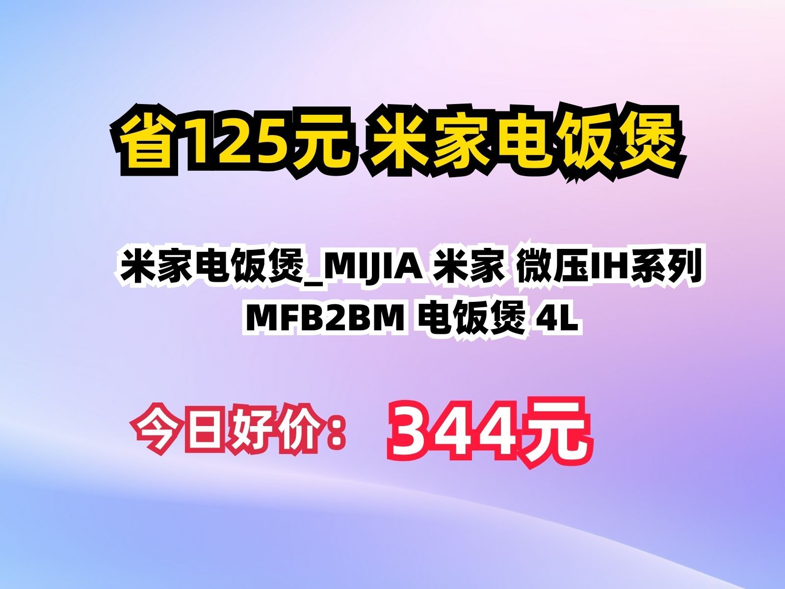 【省125.33元】米家电饭煲MIJIA 米家 微压IH系列 MFB2BM 电饭煲 4L哔哩哔哩bilibili