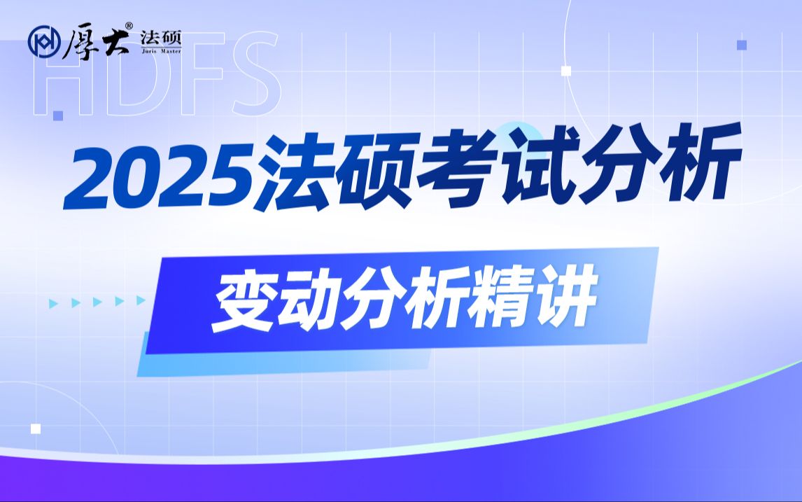 2025厚大法硕考试分析变动详解哔哩哔哩bilibili