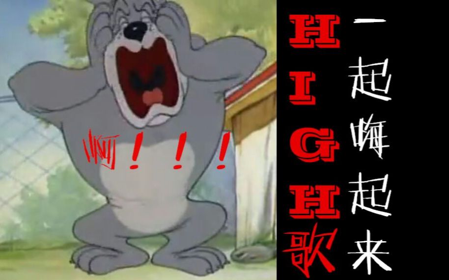 [图]【猫和老鼠】HIGH歌