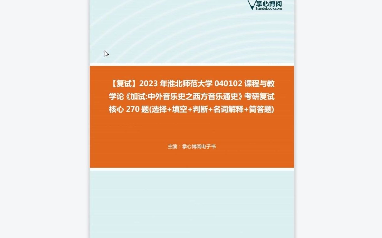 [图]F278022【复试】2023年淮北师范大学040102课程与教学论《加试中外音乐史之西方音乐通史》考研复试核心270题(选择+填空+判断+名词解释+简答题)