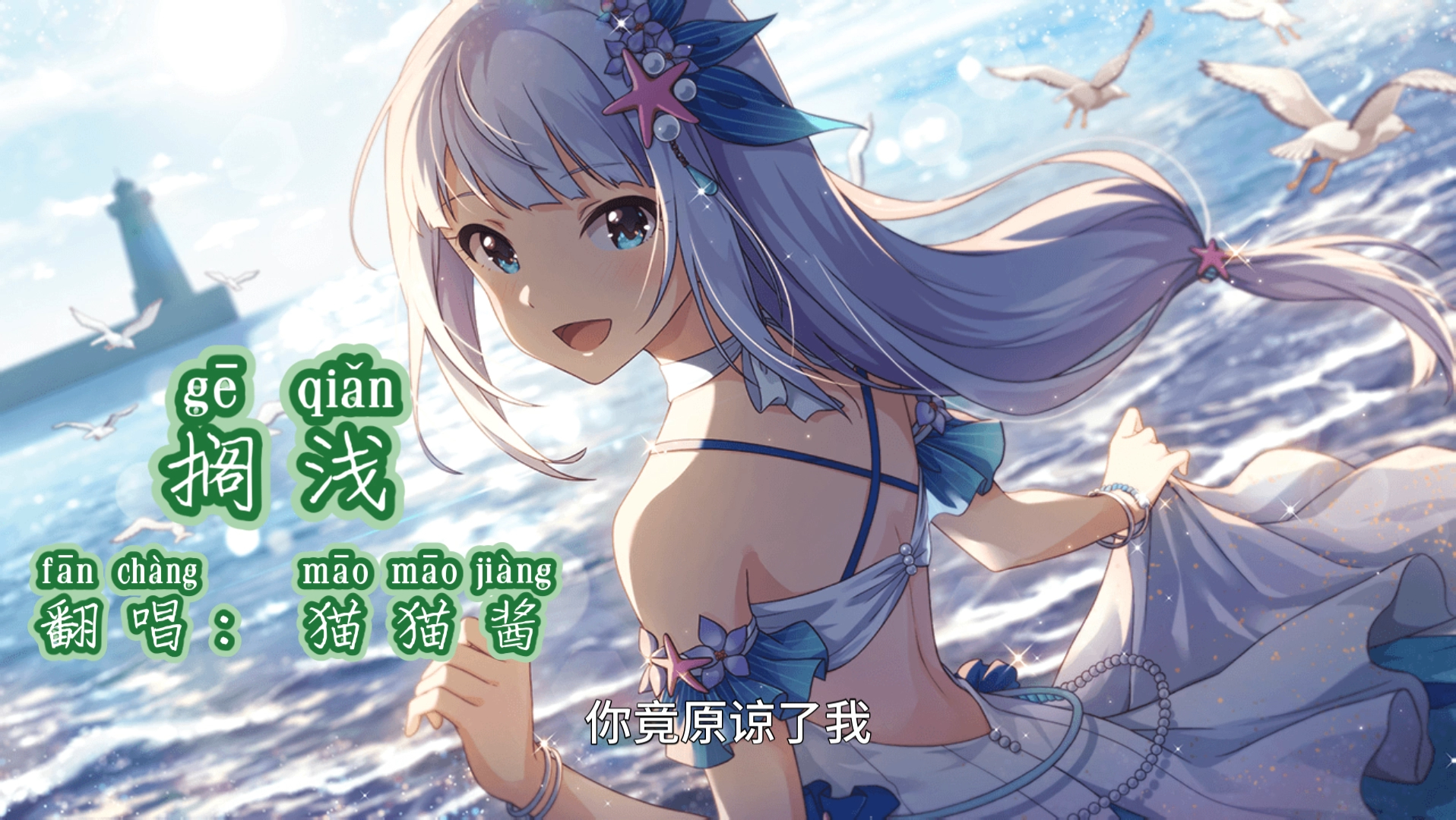 【猫猫酱】搁浅(cover:周杰伦)