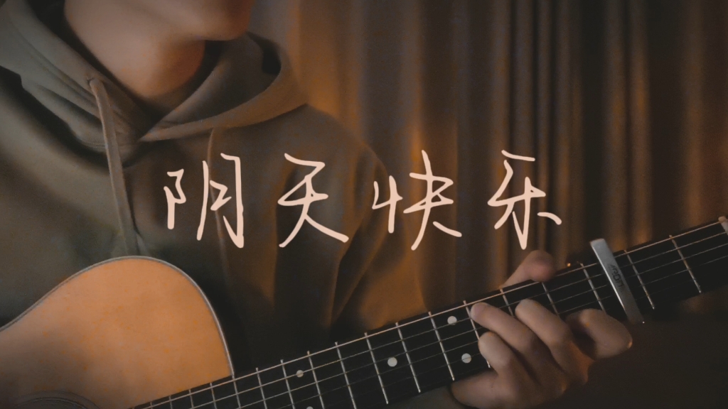 阴天快乐—(cover陈奕迅) 天冷记得加衣喔