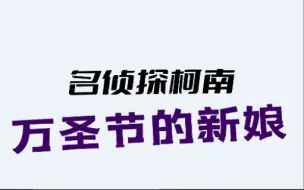 下载视频: 《名侦探柯南-万圣节的新娘》剧场版定档！