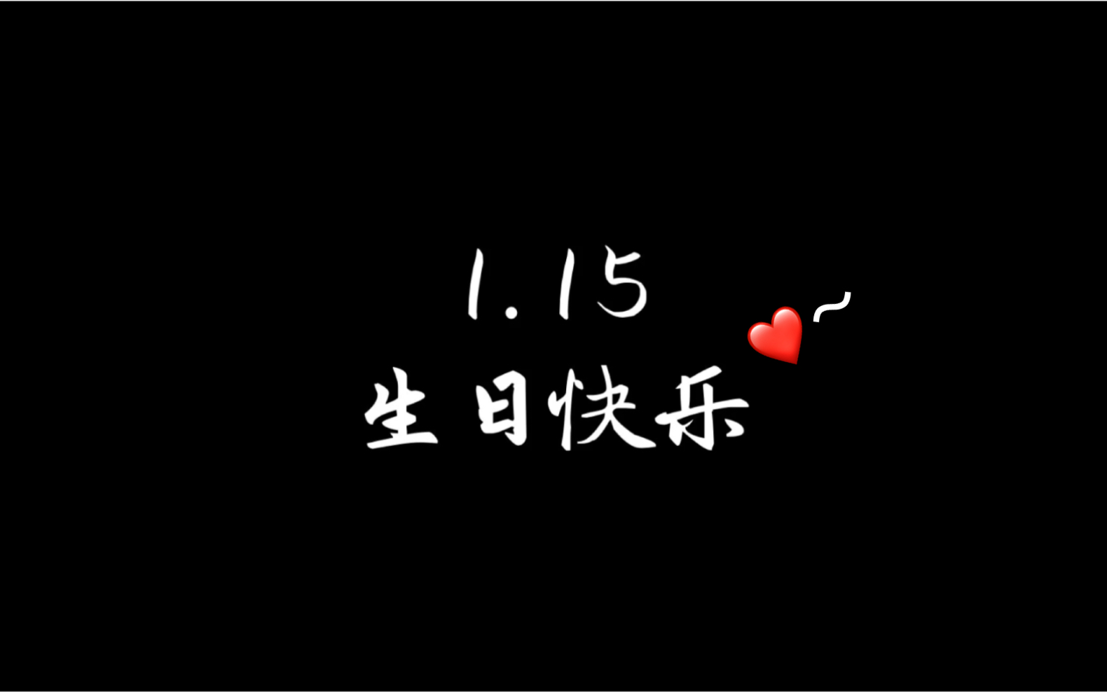 祝沉默16岁生日快乐哔哩哔哩bilibili