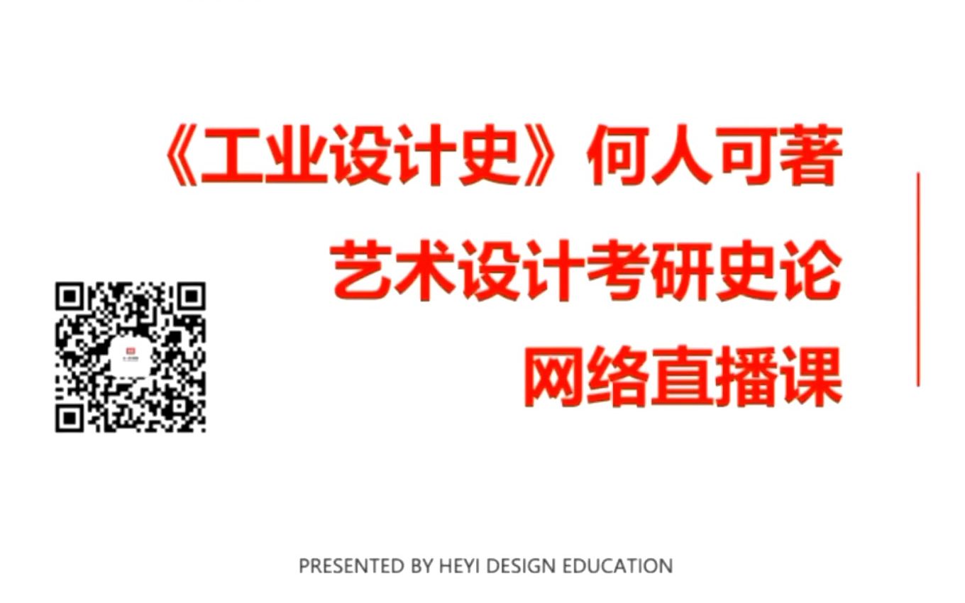 [图]2024届考研~何人可《工业设计史》全书框架梳理+全套视频（全年答疑）