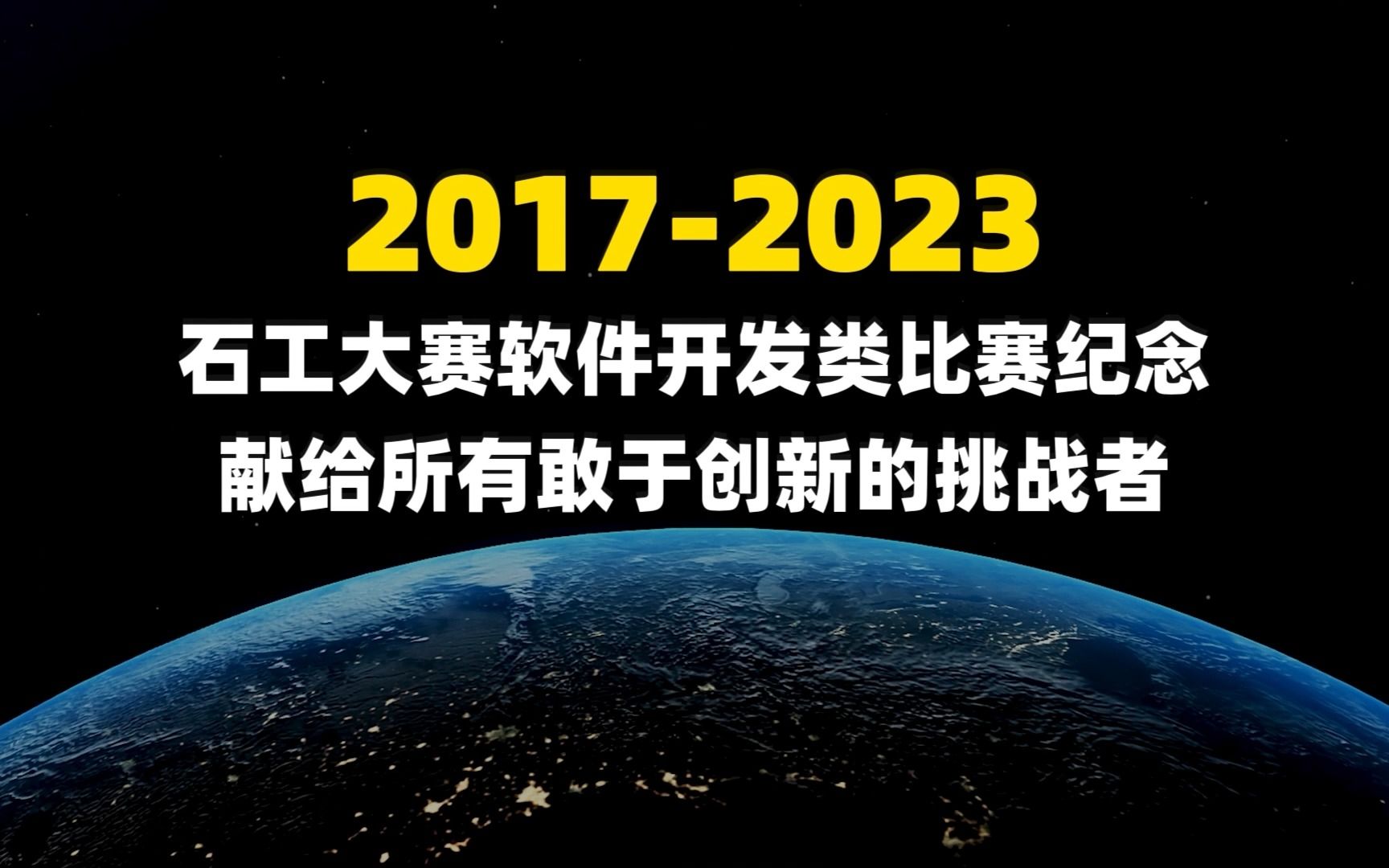 中国石油工程设计大赛——软件开发类比赛纪念(20172023)哔哩哔哩bilibili