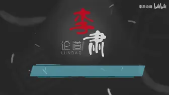 Download Video: 李肃：走向大同社会——区块链的五场革命