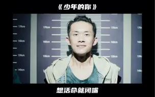 Download Video: 《少年的你》想活命就闭嘴