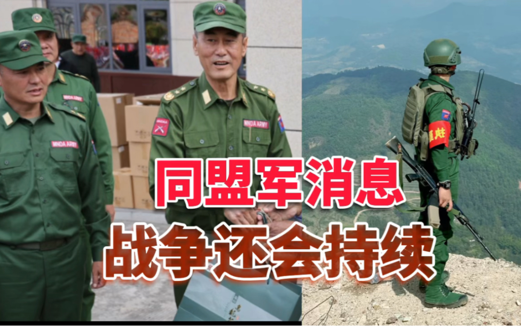 消息:此次战争还没有结束;缅甸人民保卫军虎视眈眈,还有南掸邦北掸邦
