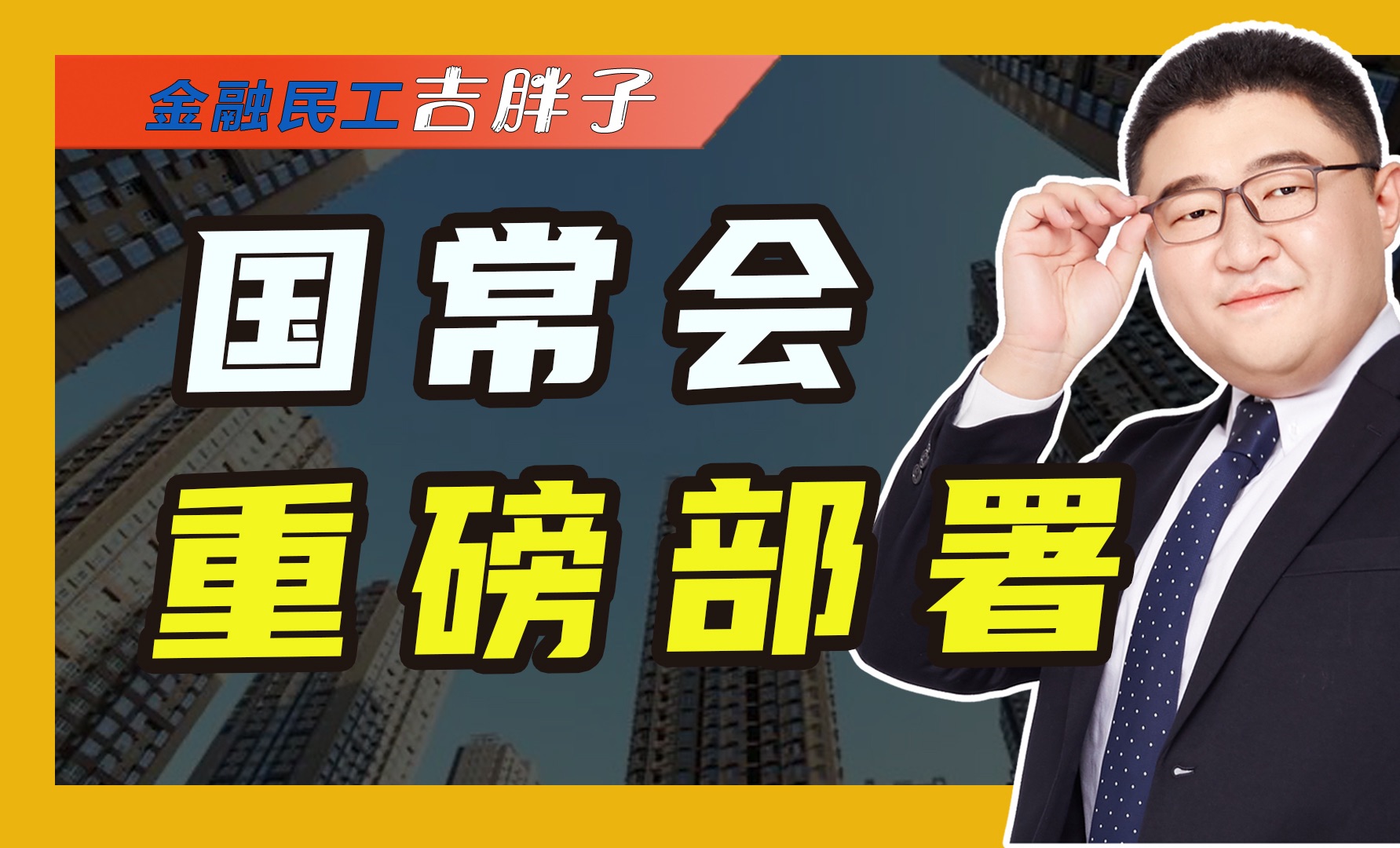 国常会重磅部署:再提优化房地产政策,楼市政策即将再放松?哔哩哔哩bilibili