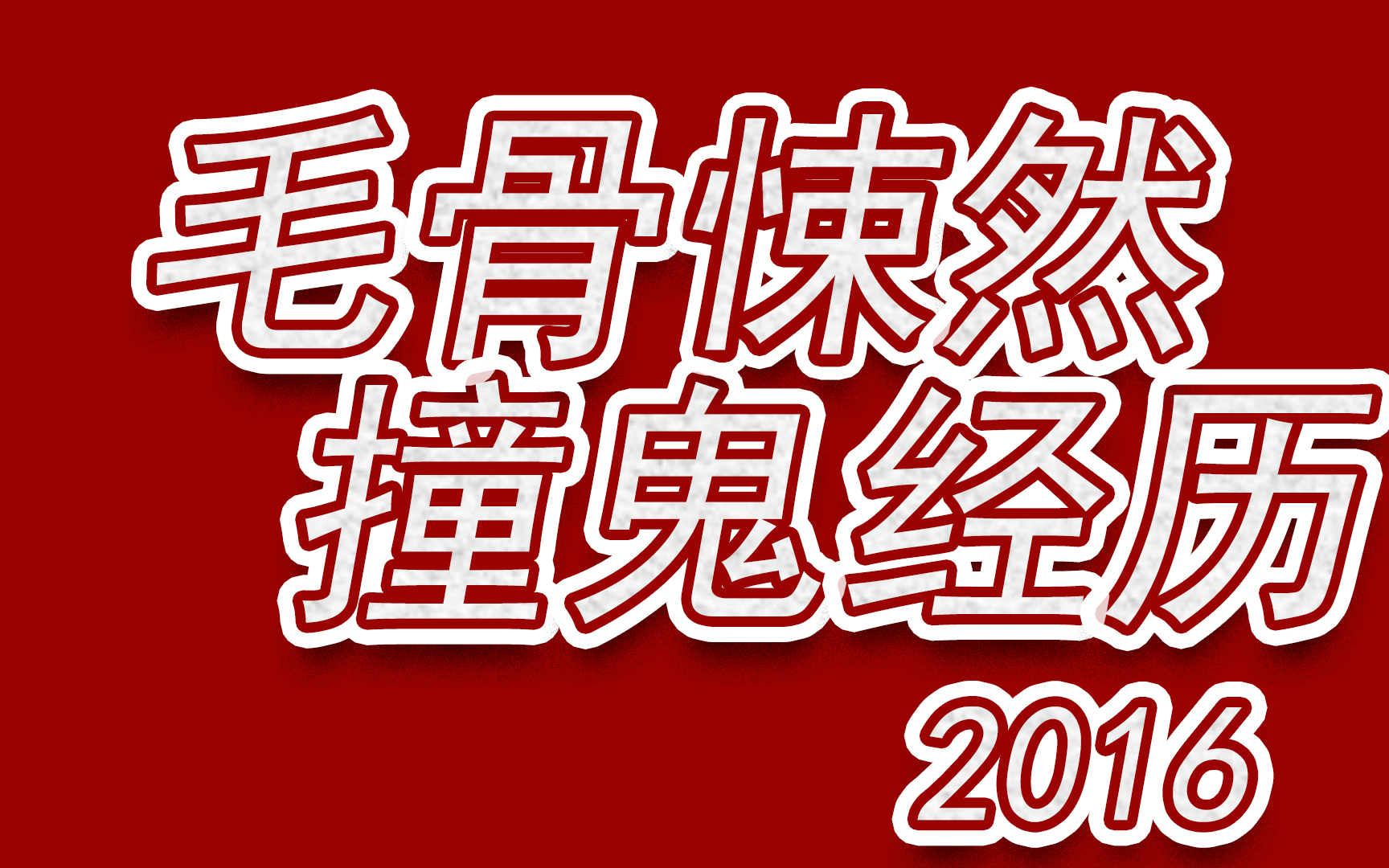 [图]悚然毛骨2016